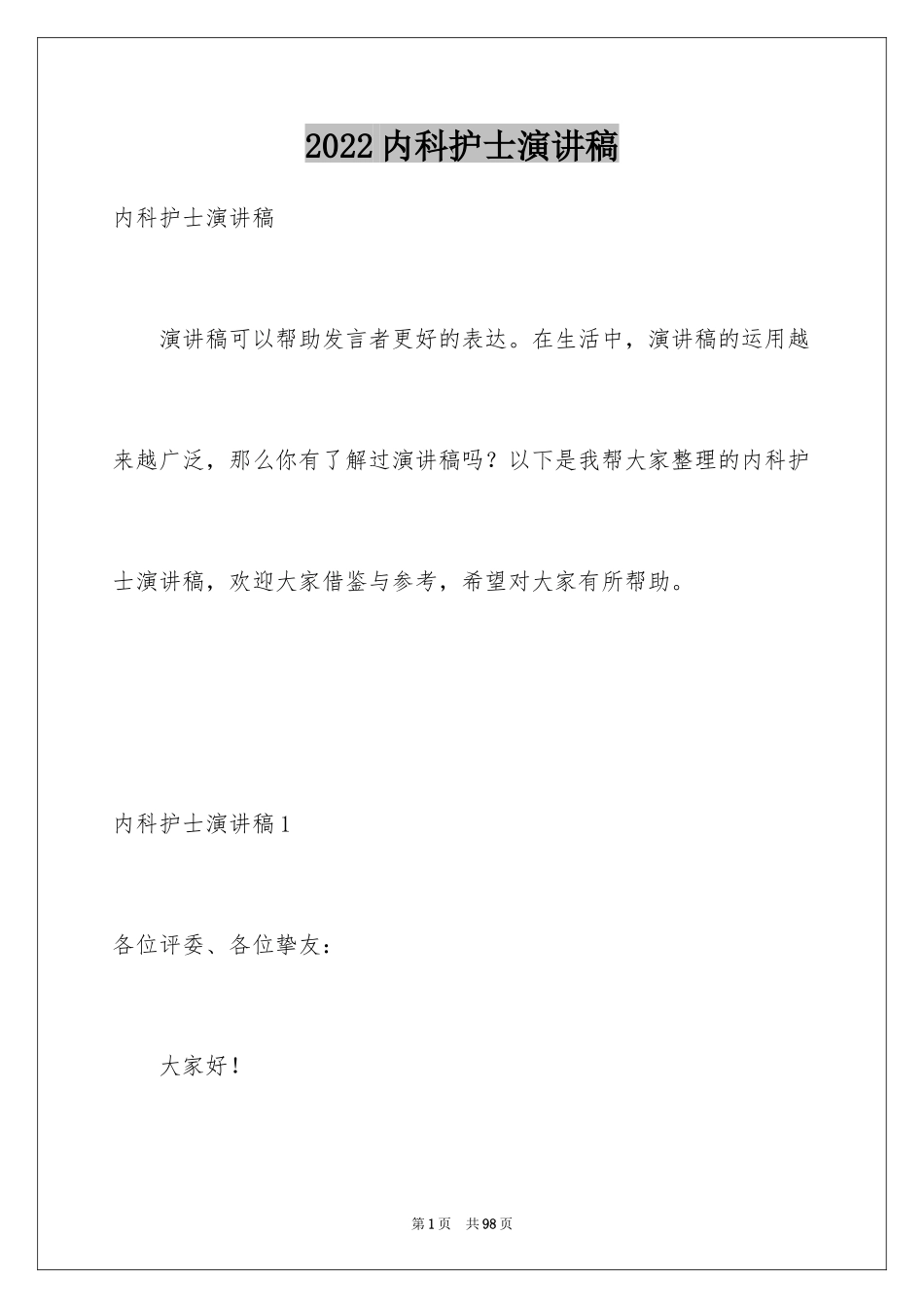 2024内科护士演讲稿_105_第1页