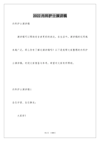 2024内科护士演讲稿_105