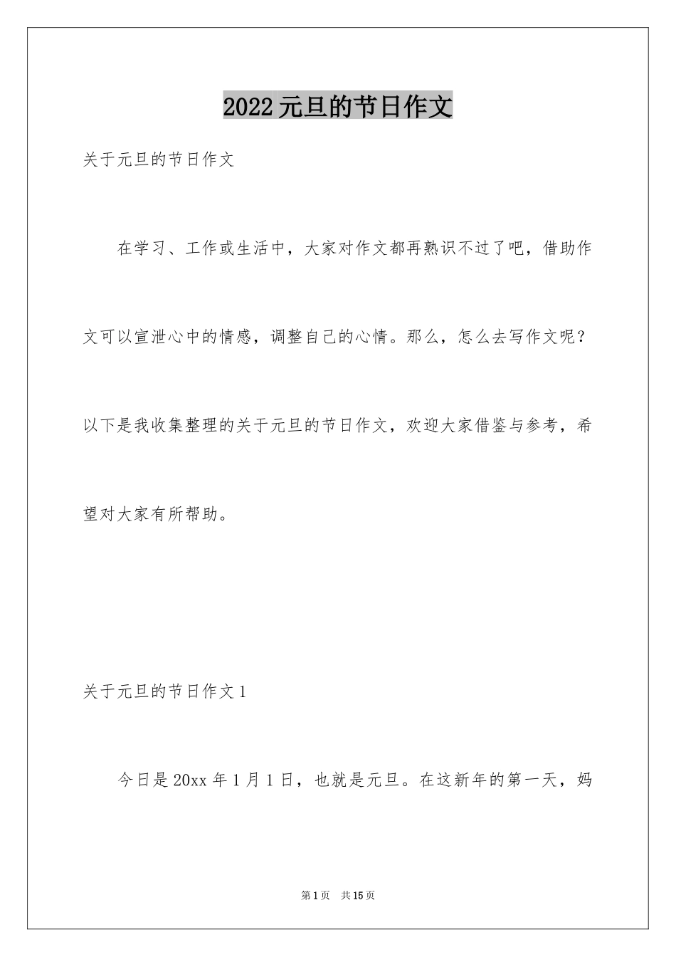 2024元旦的节日作文_11_第1页