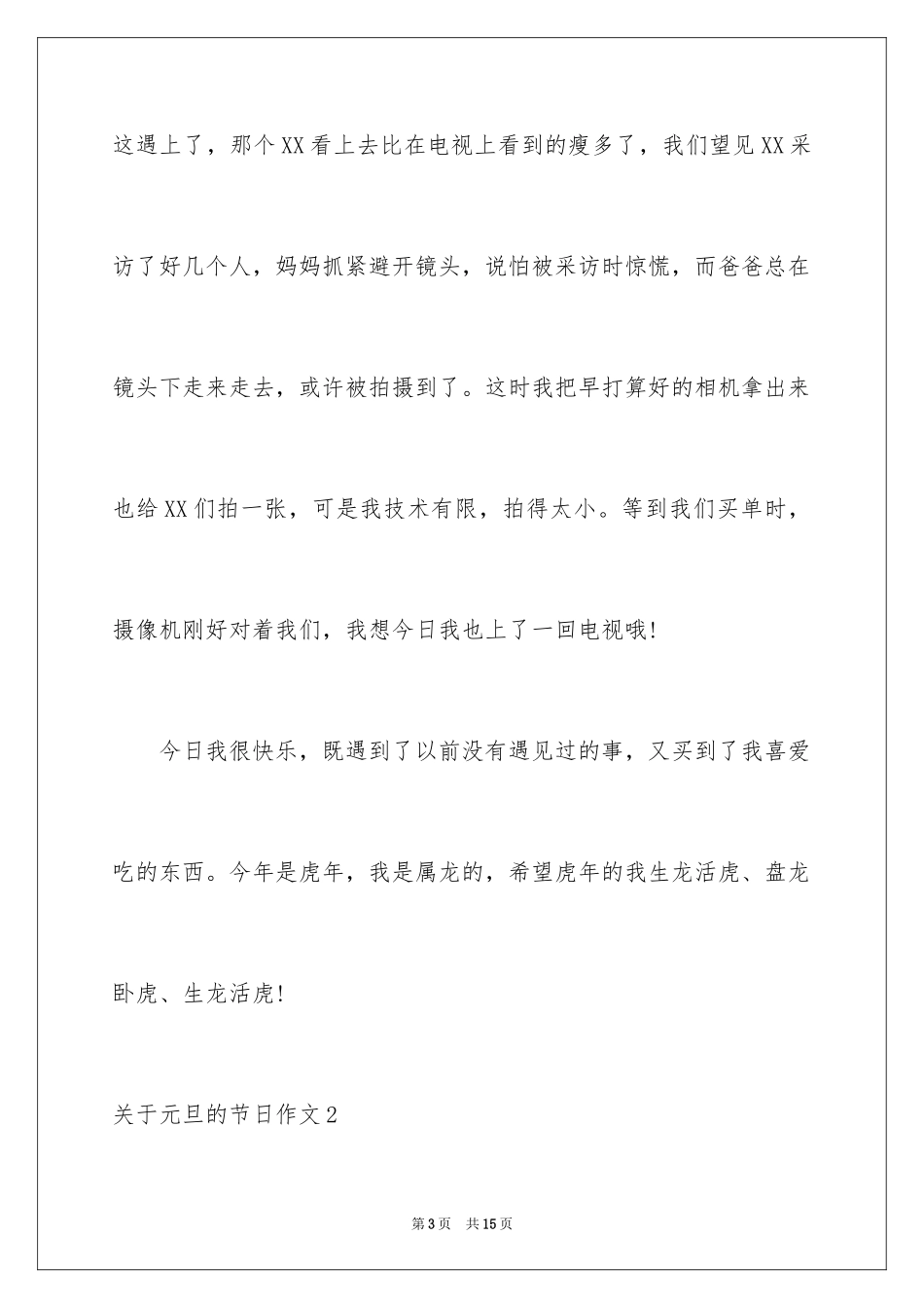 2024元旦的节日作文_11_第3页