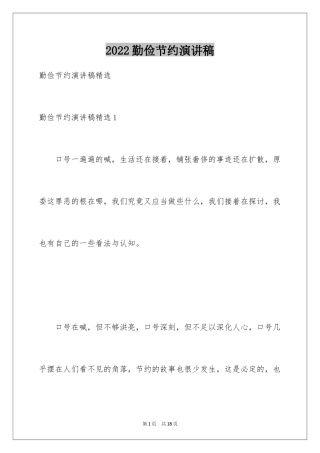 2024勤俭节约演讲稿_1097