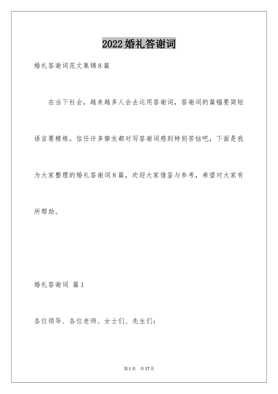 2024婚礼答谢词_248_第1页