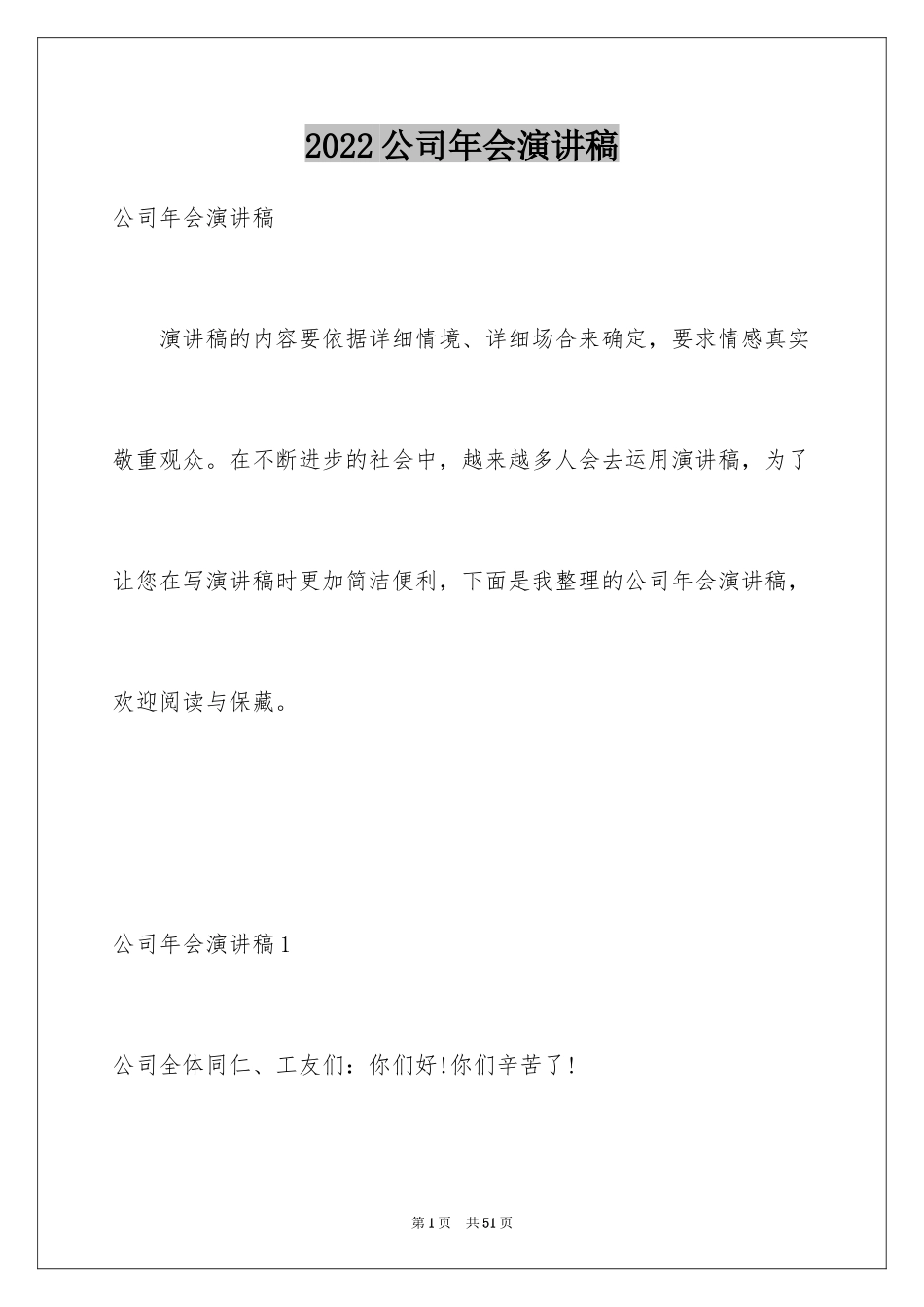 2024公司年会演讲稿_15_第1页