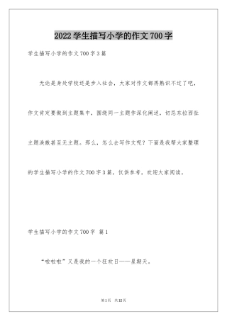 2024学生描写小学的作文700字_3