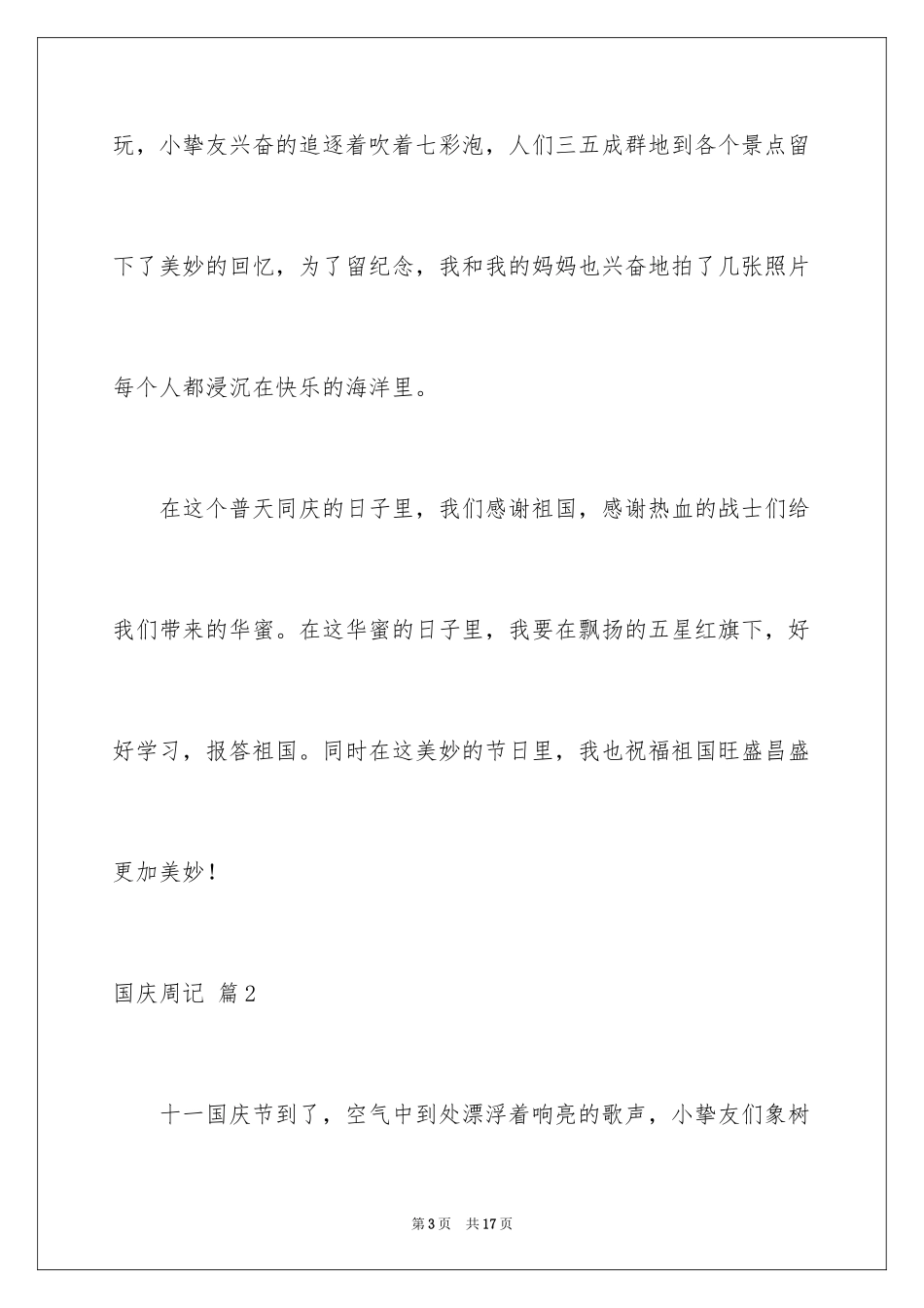 2024国庆周记_8_第3页