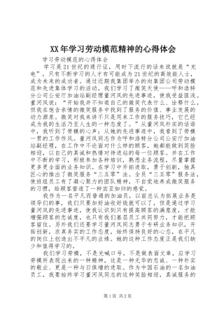 XX年学习劳动模范精神的心得体会