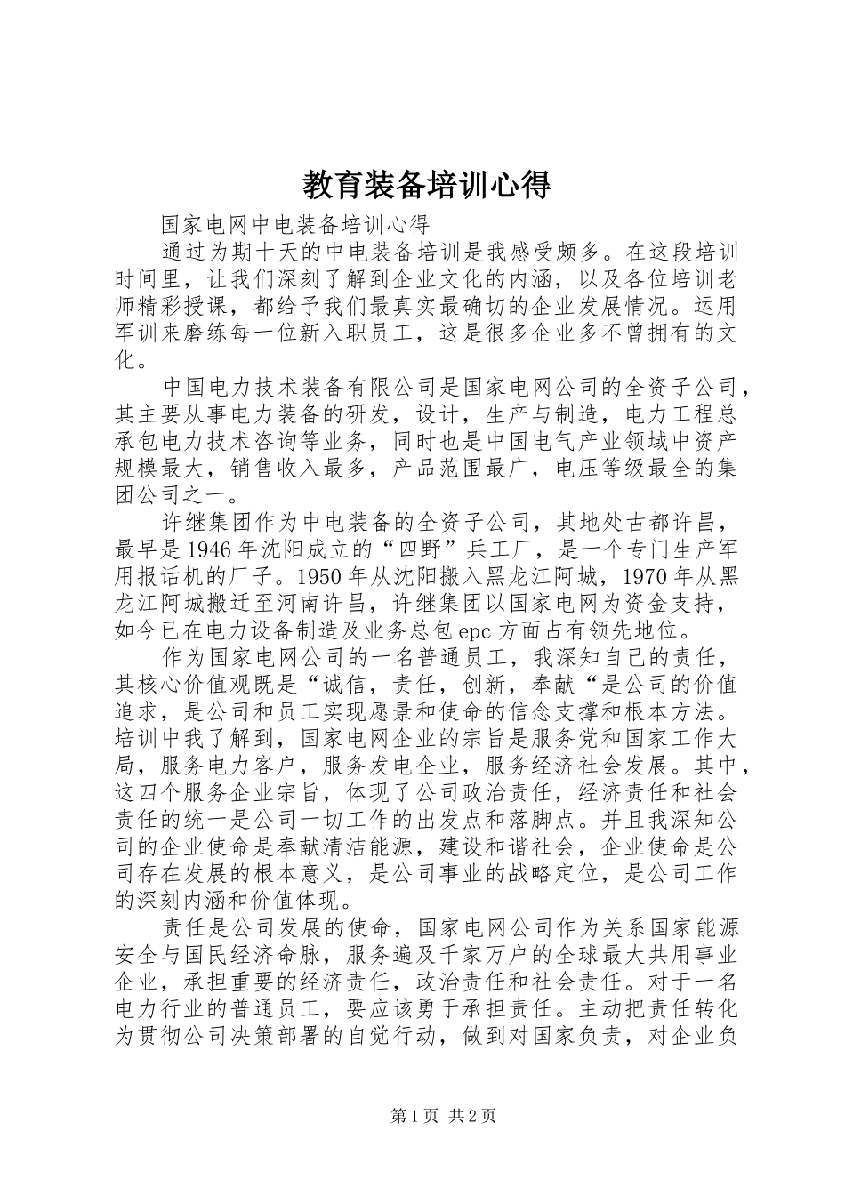 教育装备培训心得_2_第1页