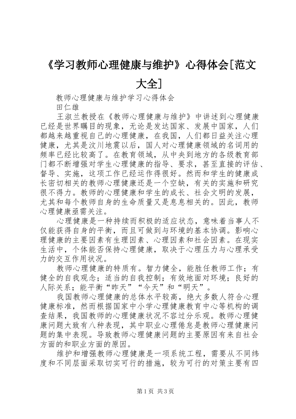 《学习教师心理健康与维护》心得体会[范文大全]_第1页