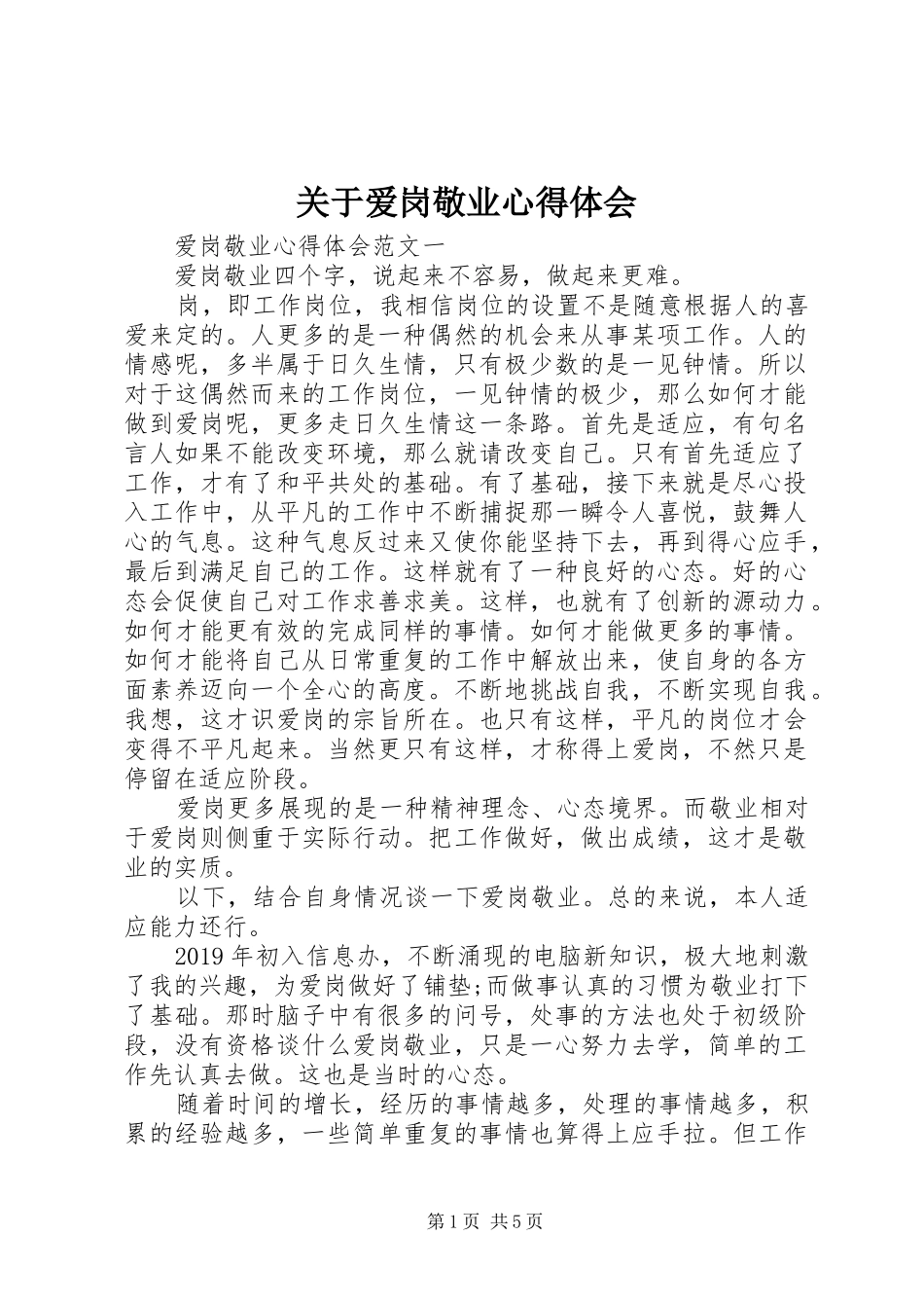 关于爱岗敬业心得体会_第1页