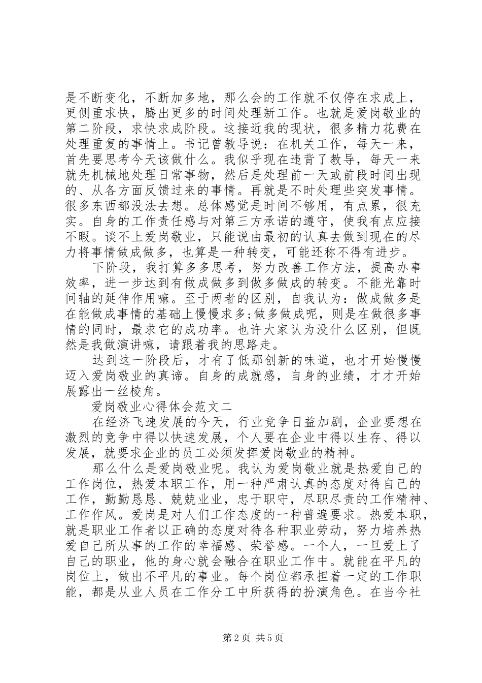 关于爱岗敬业心得体会_第2页