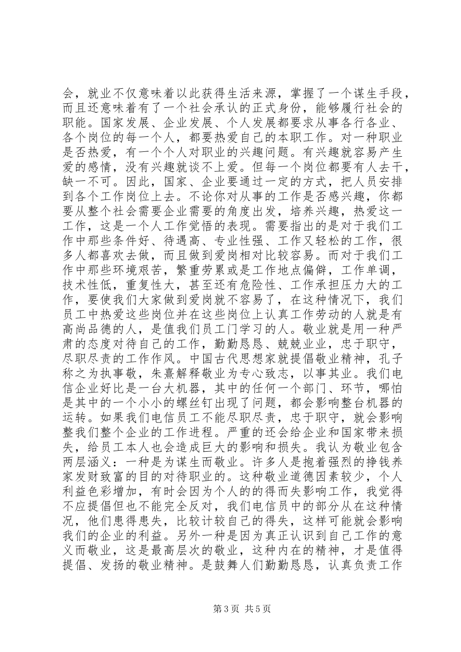 关于爱岗敬业心得体会_第3页