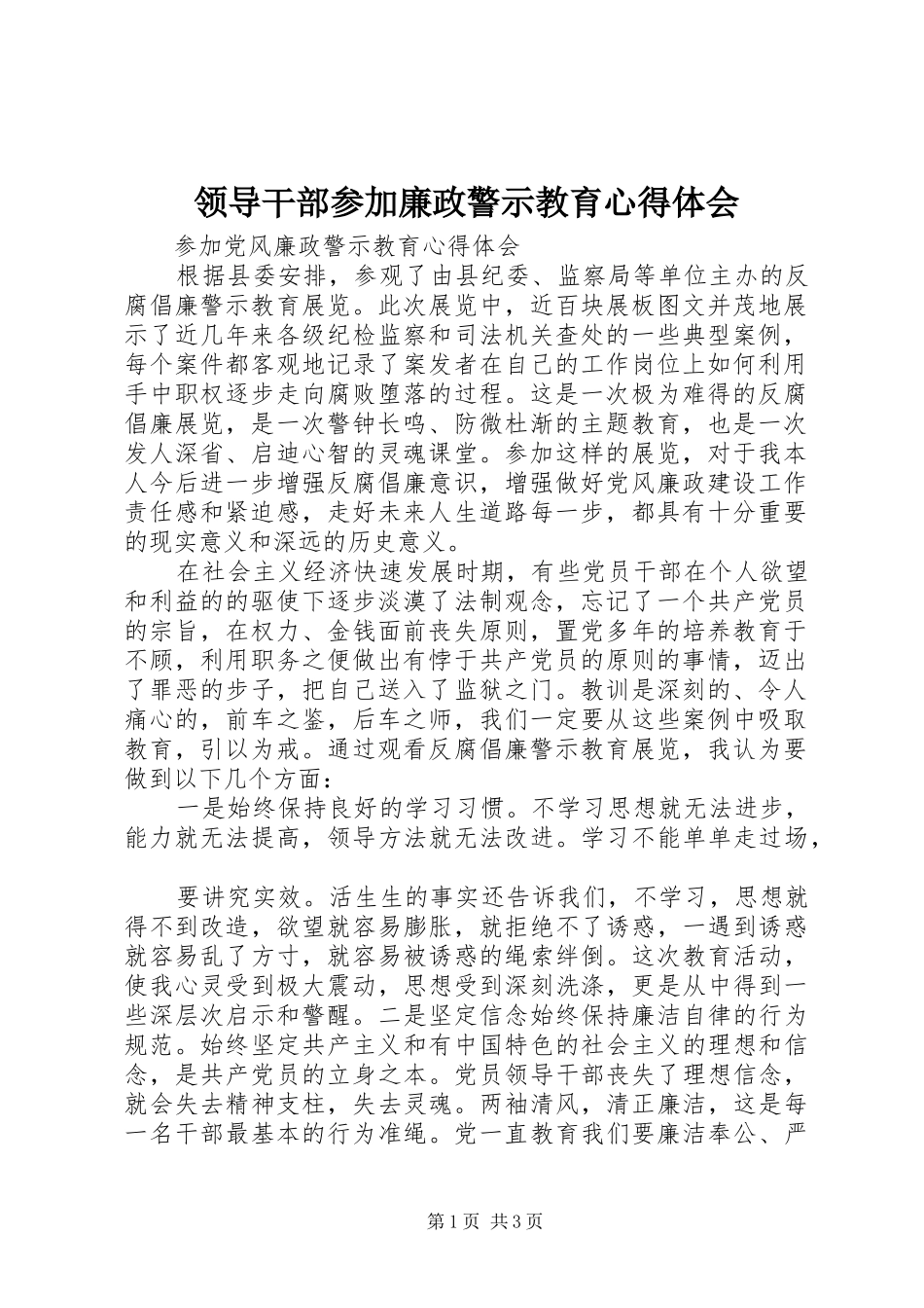 领导干部参加廉政警示教育心得体会_第1页