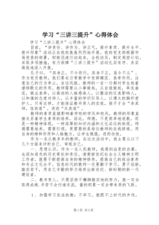 学习“三讲三提升”心得体会