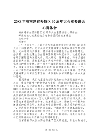20XX年海南建省办特区30周年大会重要讲话心得体会 (5)