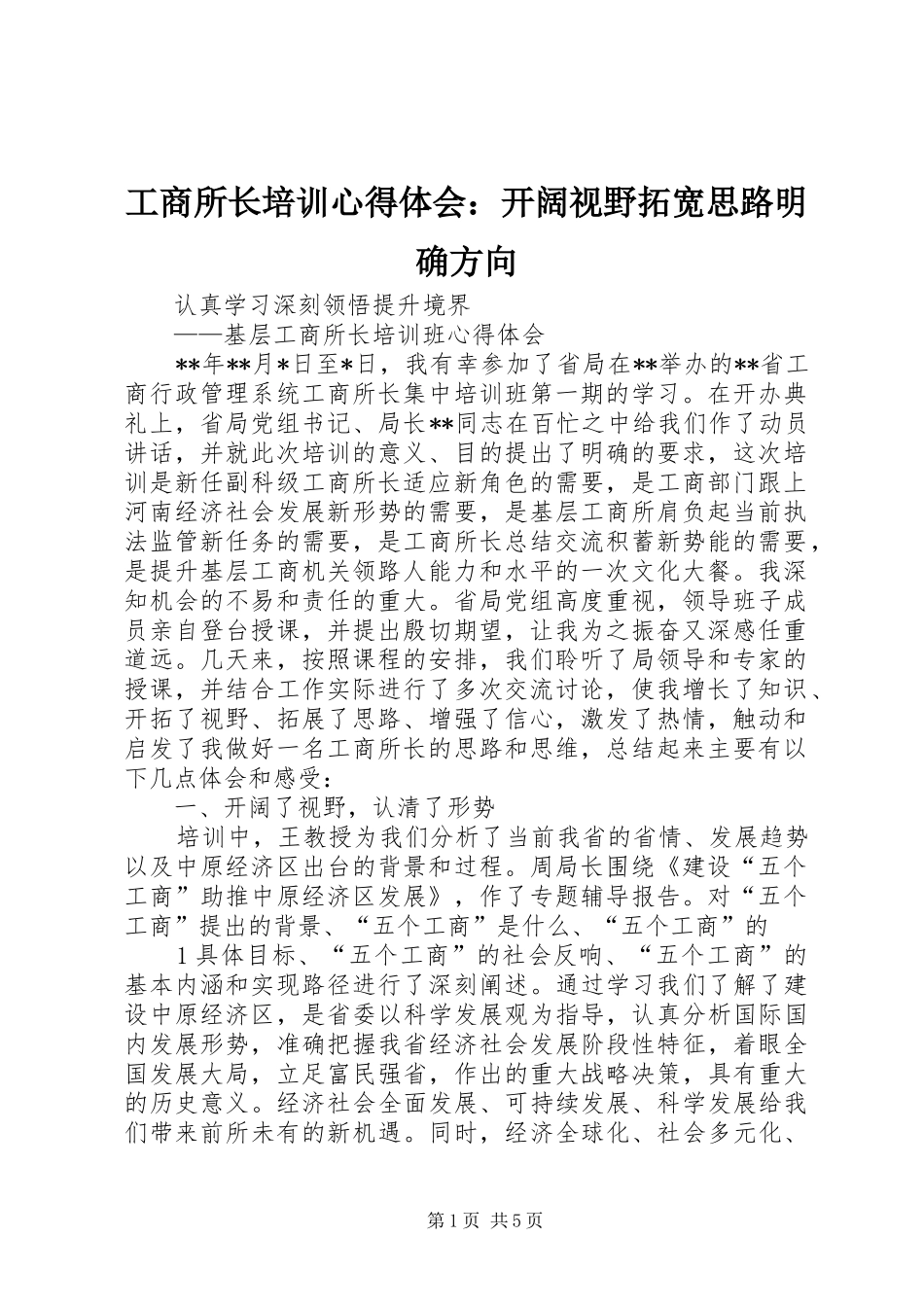 工商所长培训心得体会：开阔视野拓宽思路明确方向_第1页