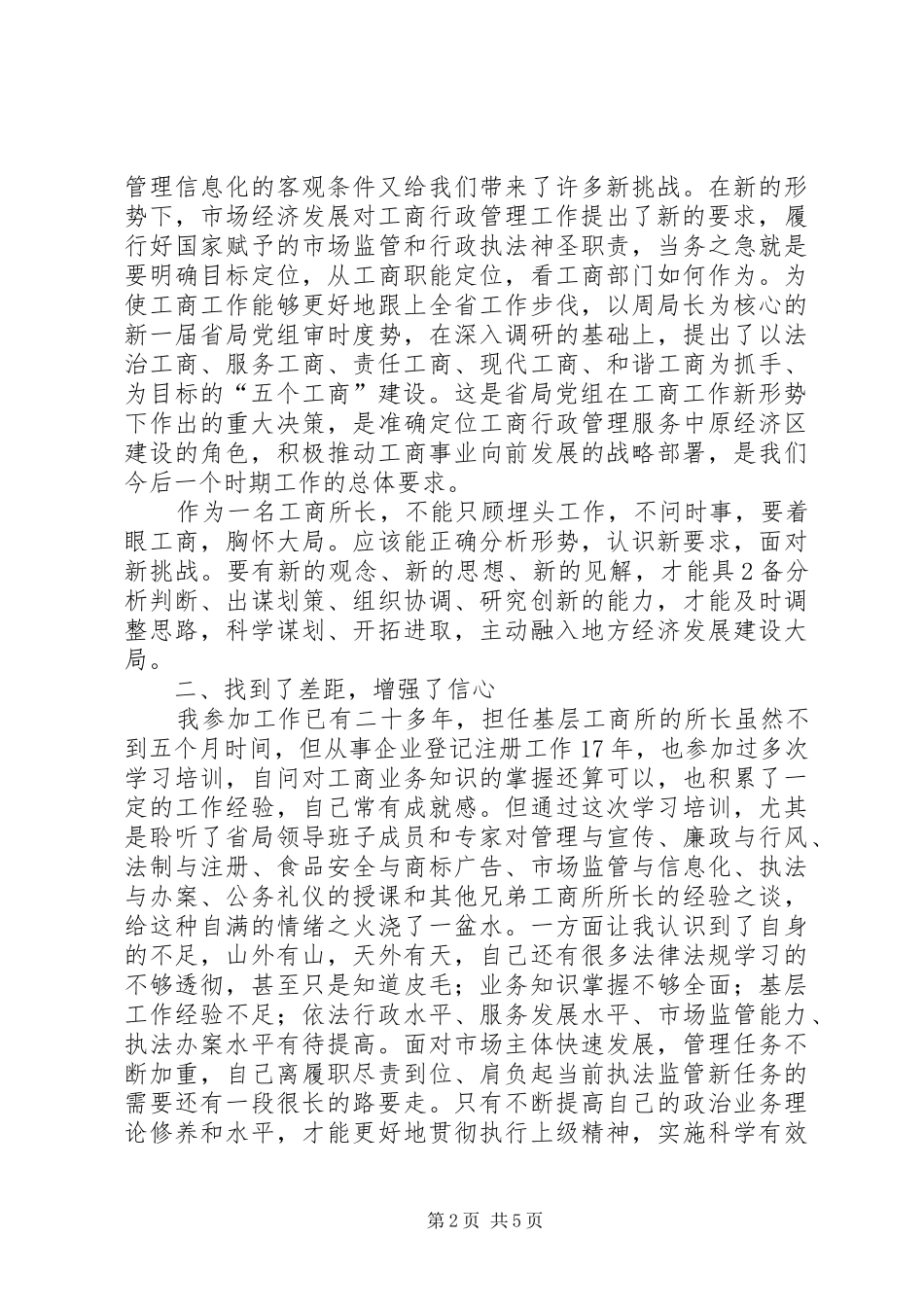 工商所长培训心得体会：开阔视野拓宽思路明确方向_第2页