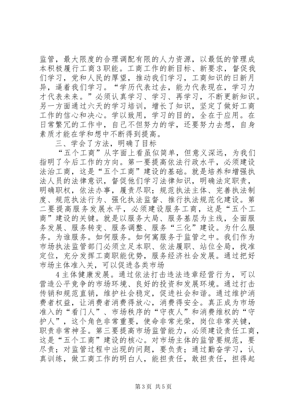 工商所长培训心得体会：开阔视野拓宽思路明确方向_第3页