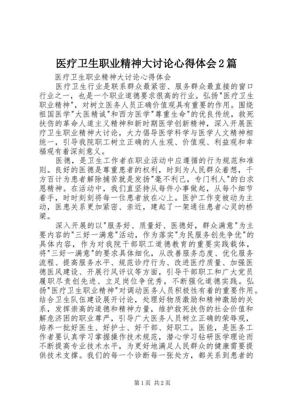 医疗卫生职业精神大讨论心得体会2篇 (4)_第1页