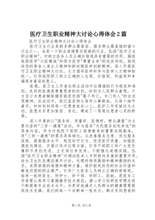 医疗卫生职业精神大讨论心得体会2篇 (4)