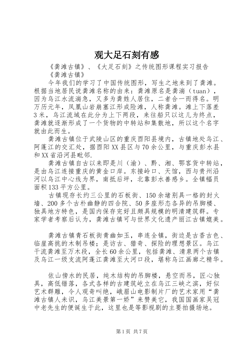 观大足石刻有感_第1页