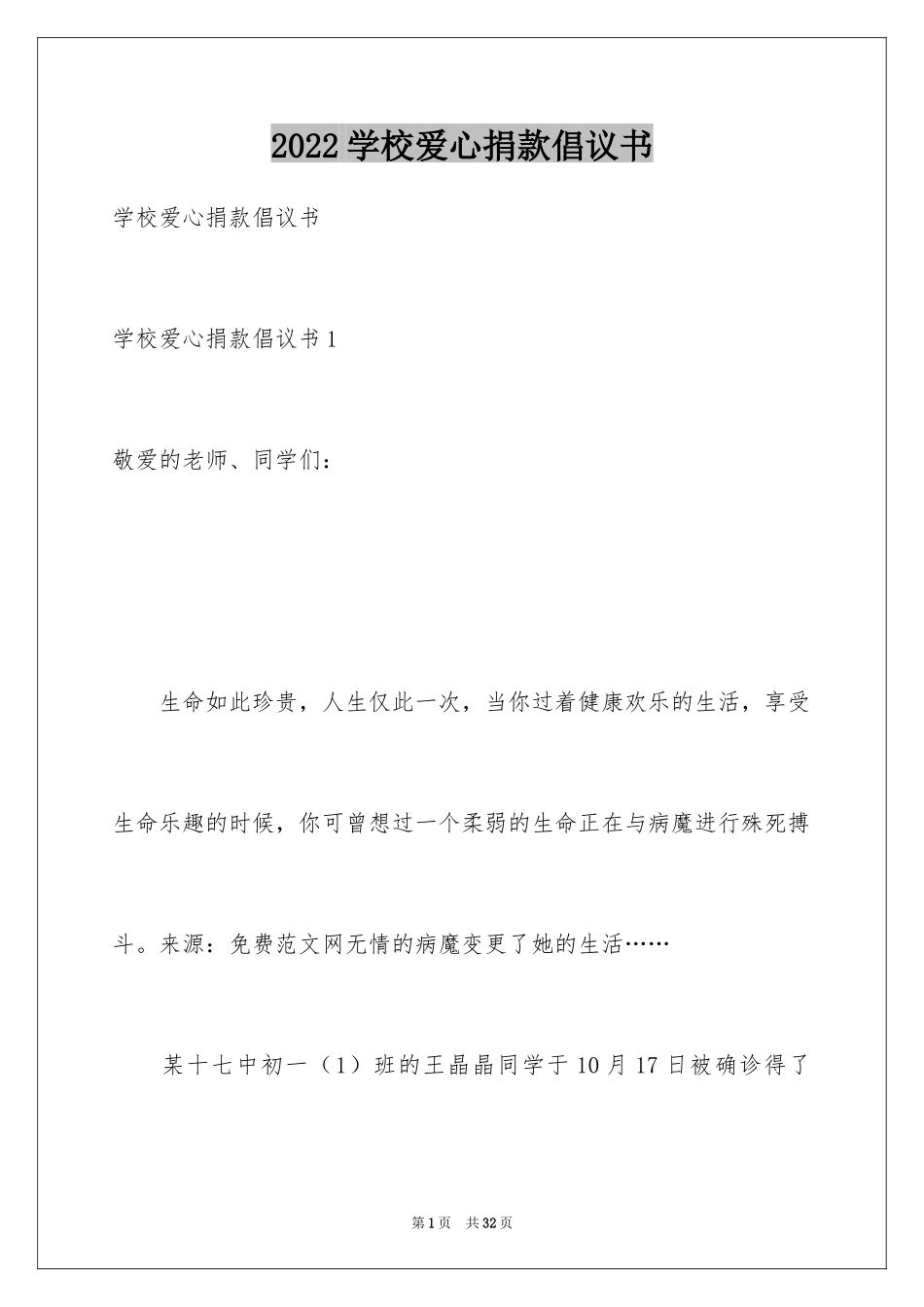 2024学校爱心捐款倡议书_17_第1页