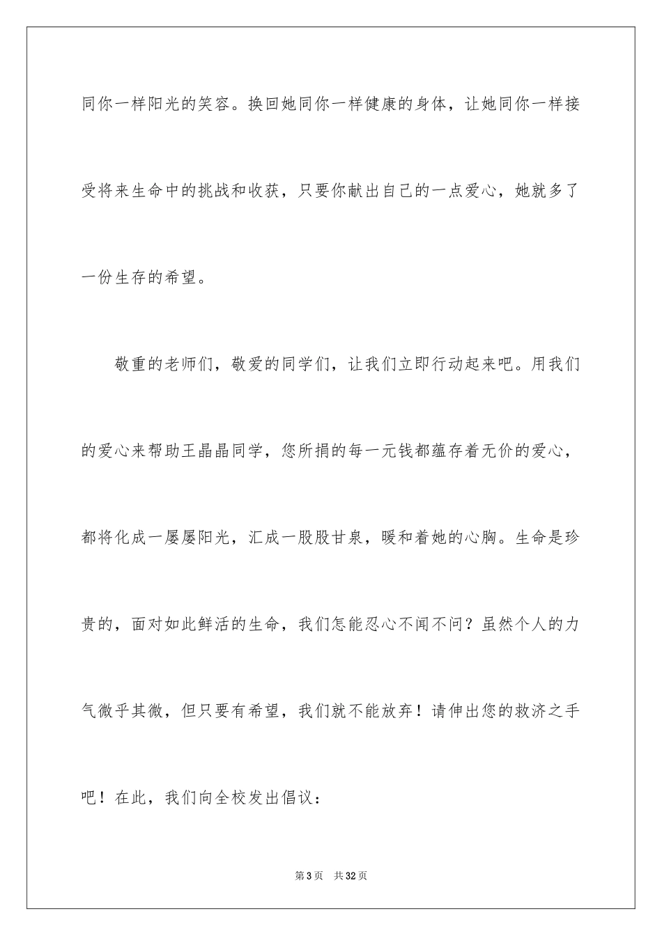 2024学校爱心捐款倡议书_17_第3页