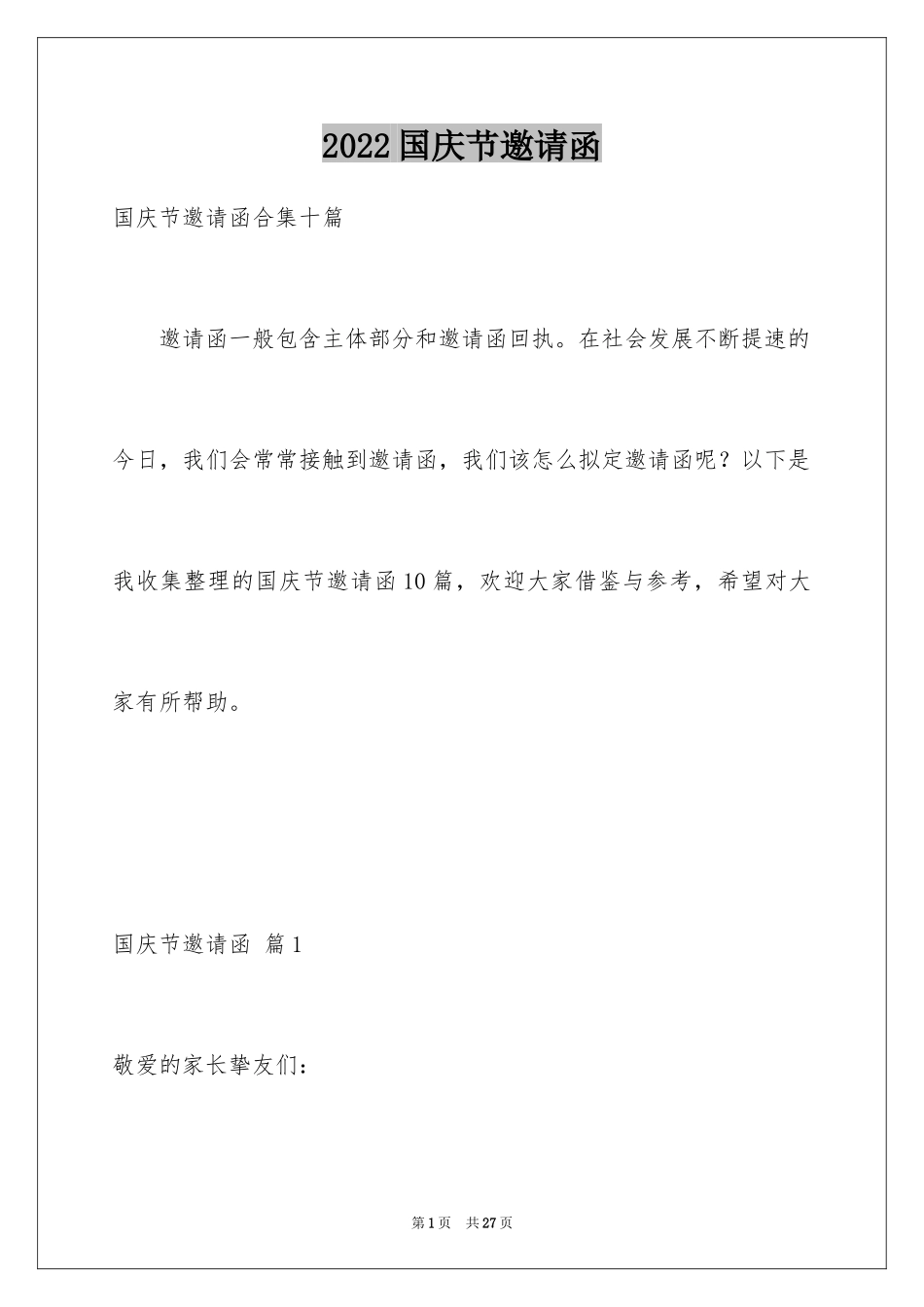 2024国庆节邀请函_2_第1页