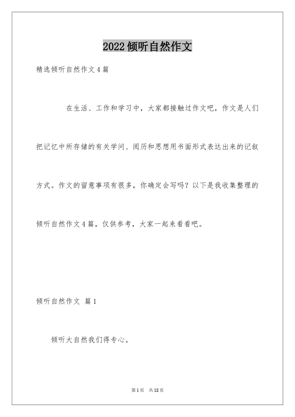 2024倾听自然作文_30_第1页