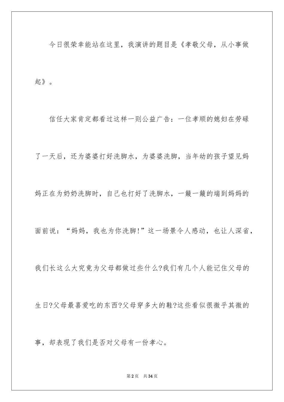 2024孝敬父母的演讲稿_29_第2页