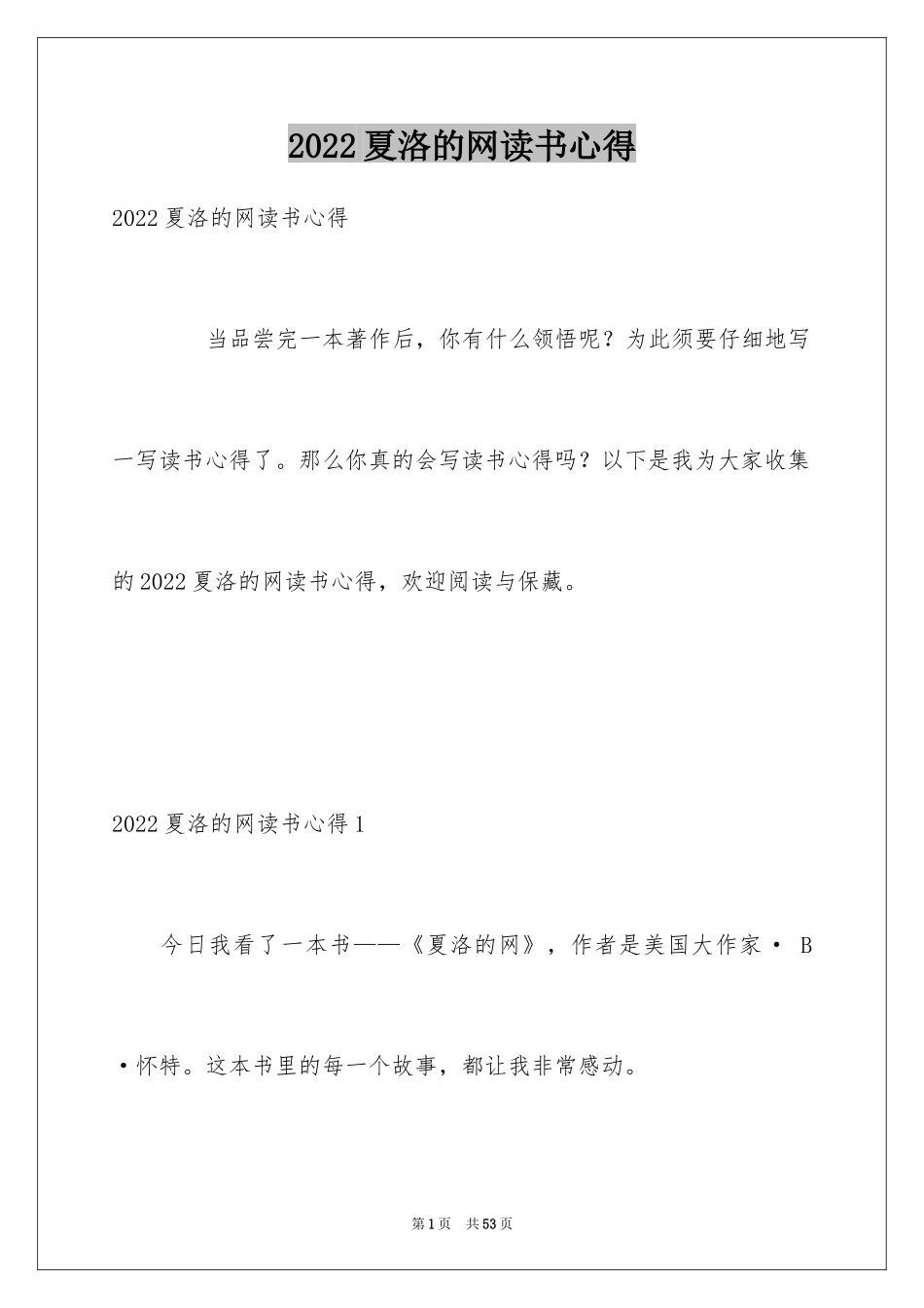 2024夏洛的网读书心得_6_第1页