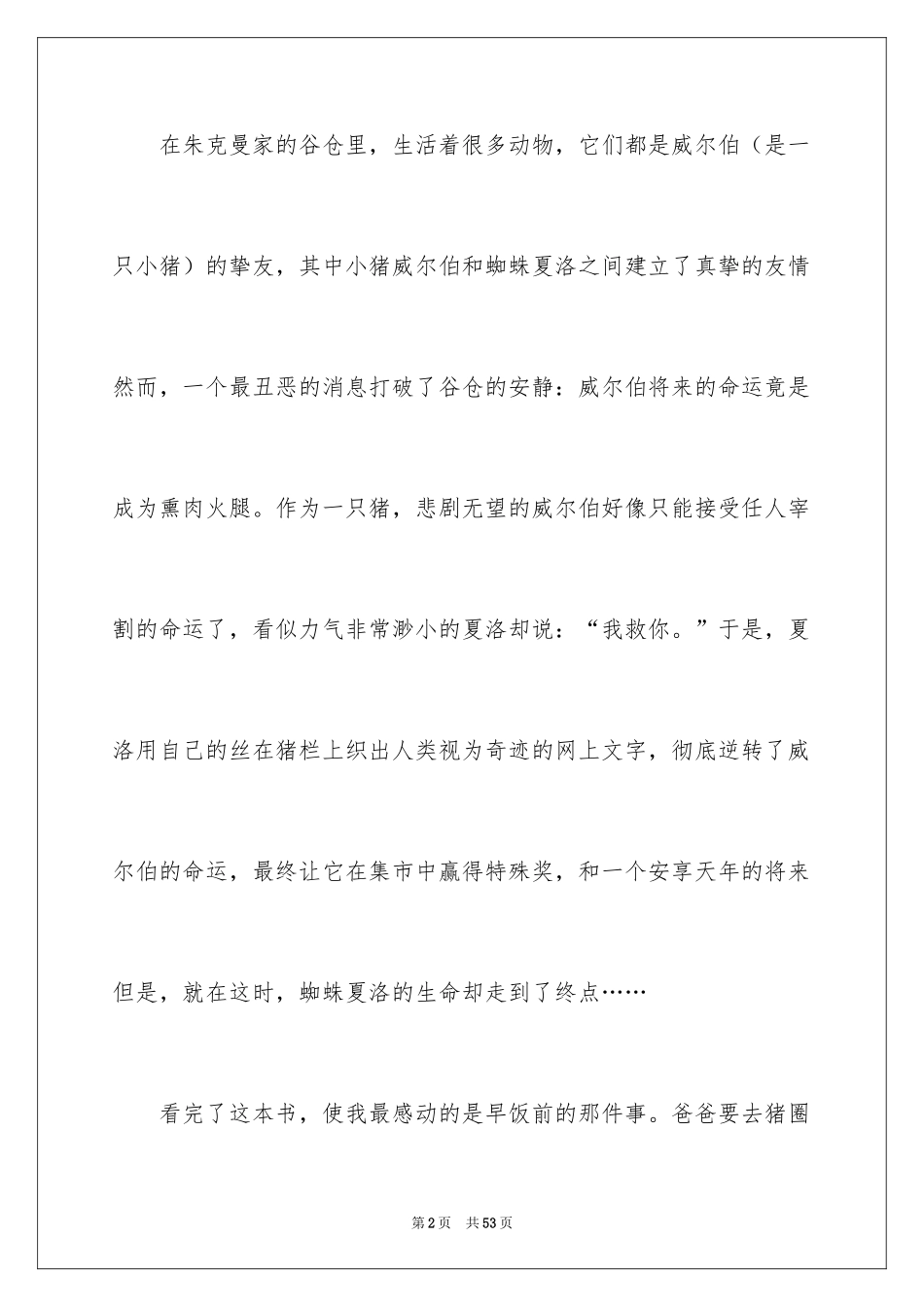 2024夏洛的网读书心得_6_第2页