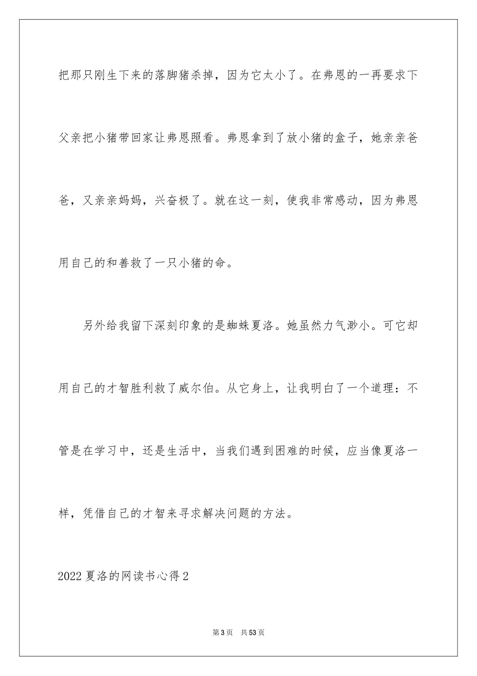 2024夏洛的网读书心得_6_第3页