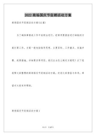 2024商场国庆节促销活动方案
