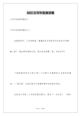 2024公司年饭演讲稿