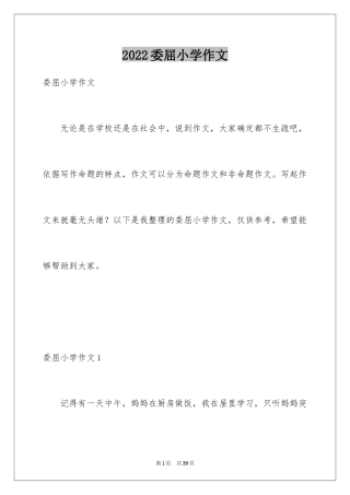 2024委屈小学作文_1