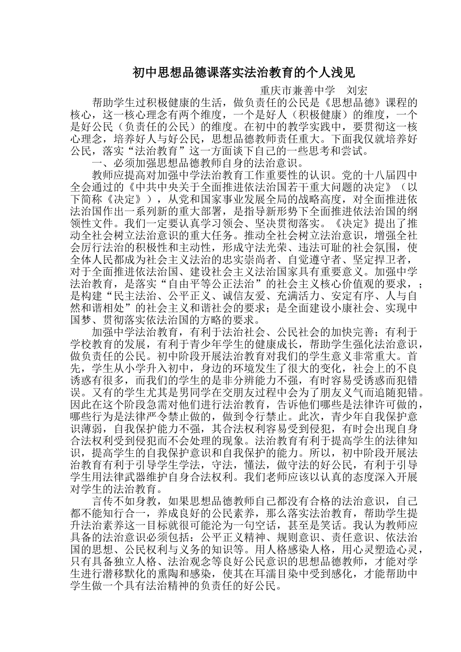 初中思想品德课落实法治教育的个人浅见_第1页