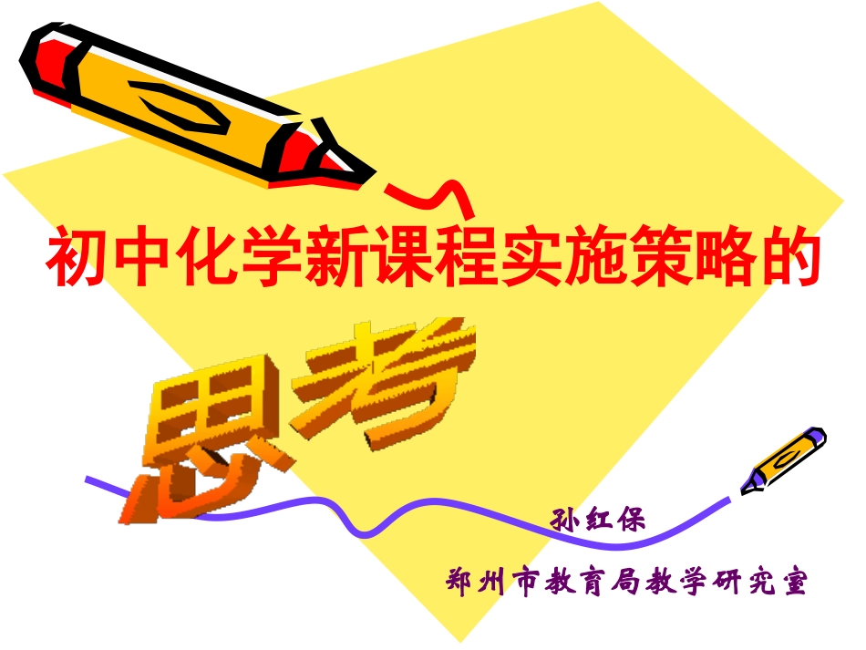 初中新课程实施策略的思考_第1页