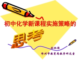 初中新课程实施策略的思考