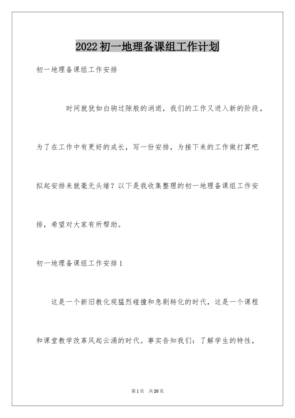 2024初一地理备课组工作计划_第1页