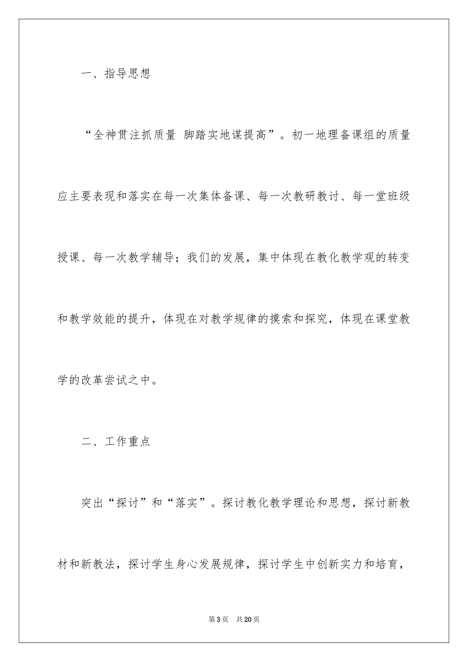 2024初一地理备课组工作计划_第3页