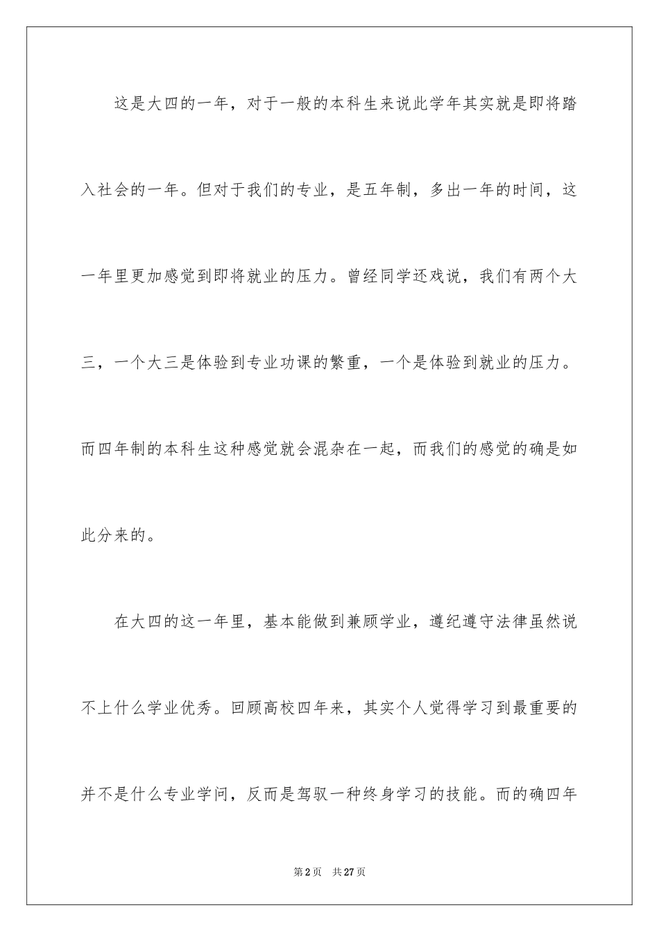 2024大四阶段自我总结_第2页