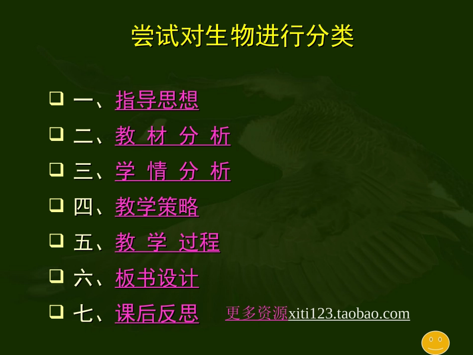 初中史地生 《尝试对生物进行分类》说课课件_第1页