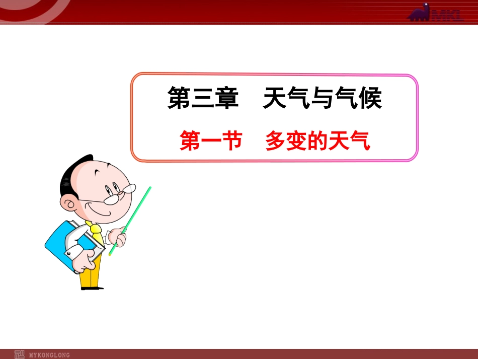 初中地理PPT教学课件：第3章  天气与气候第1节  多变的天气(人教版七年级上)_第1页