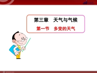 初中地理PPT教学课件：第3章  天气与气候第1节  多变的天气(人教版七年级上)