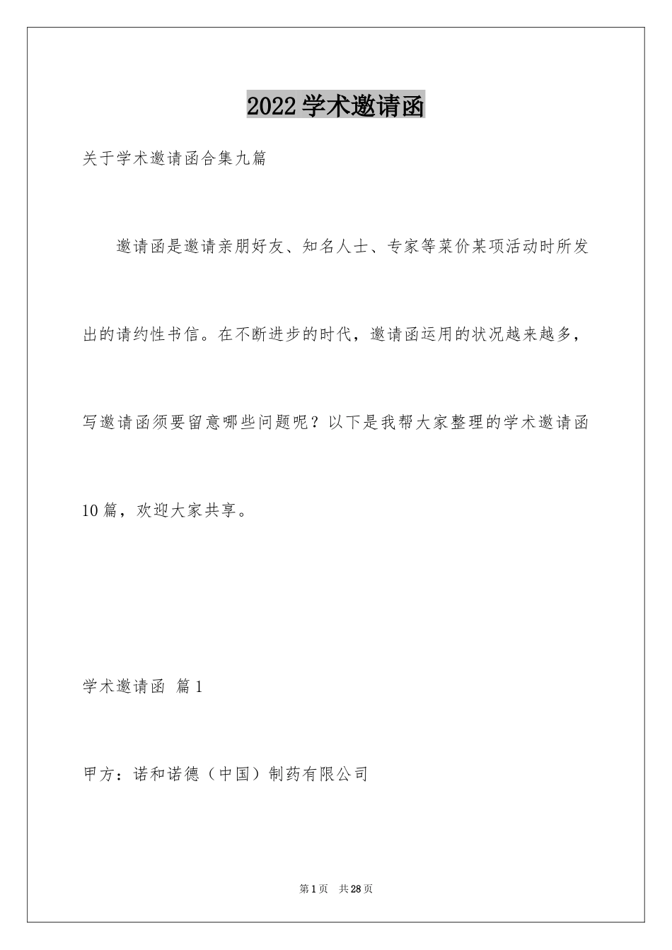 2024学术邀请函_18_第1页