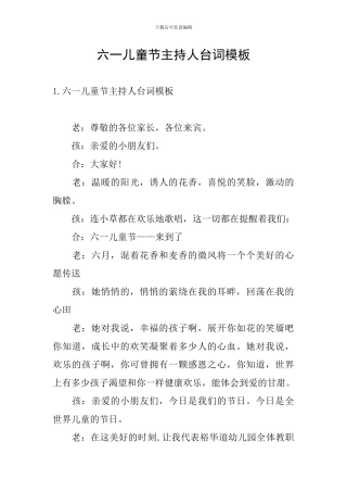 六一儿童节主持人台词模板