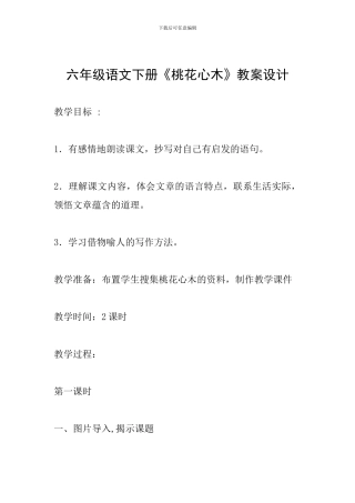 六年级语文下册《桃花心木》教案设计