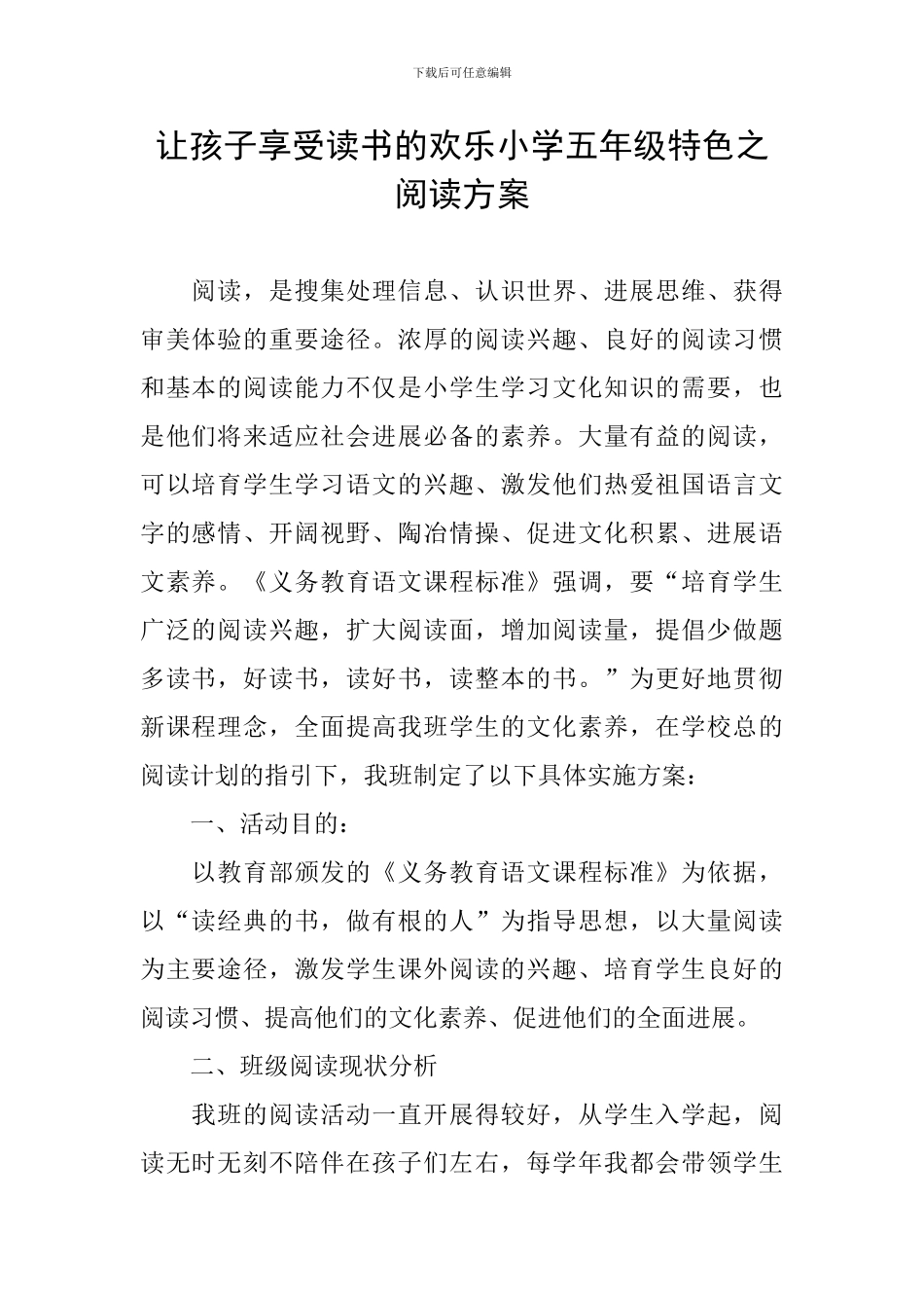 让孩子享受读书的快乐小学五年级特色之阅读方案_第1页