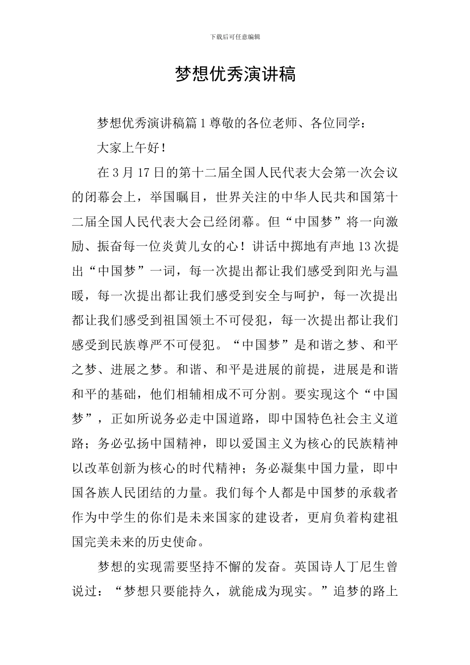 梦想优秀演讲稿_第1页