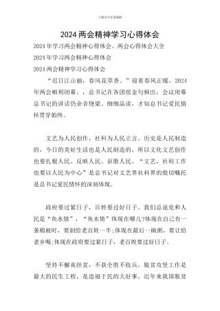 2024两会精神学习心得体会